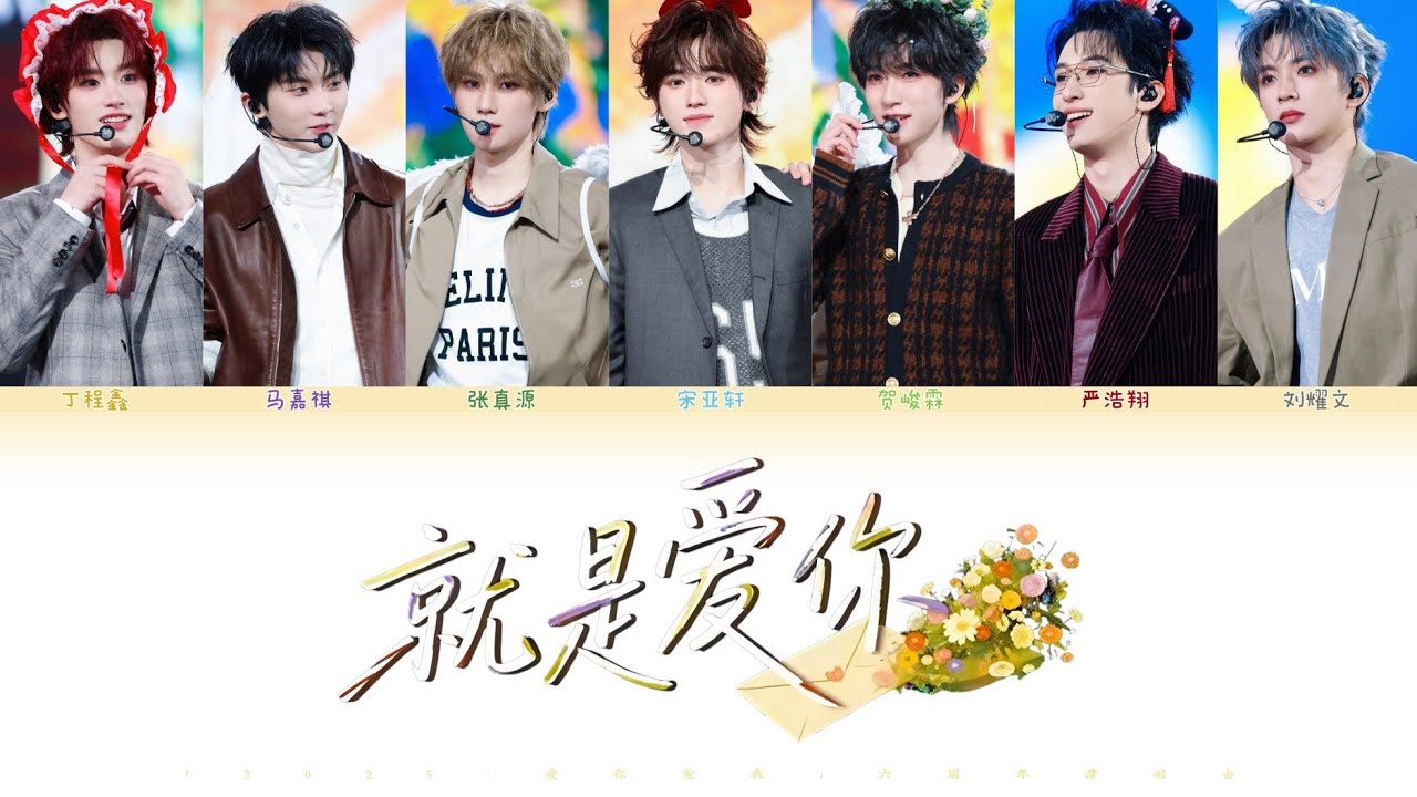 TNT 时代少年团 - 就是爱你 | TNT 时代少年团「2025•爱你爱我」六周年演唱会 • 歌词版 CHI/PIN/ENG