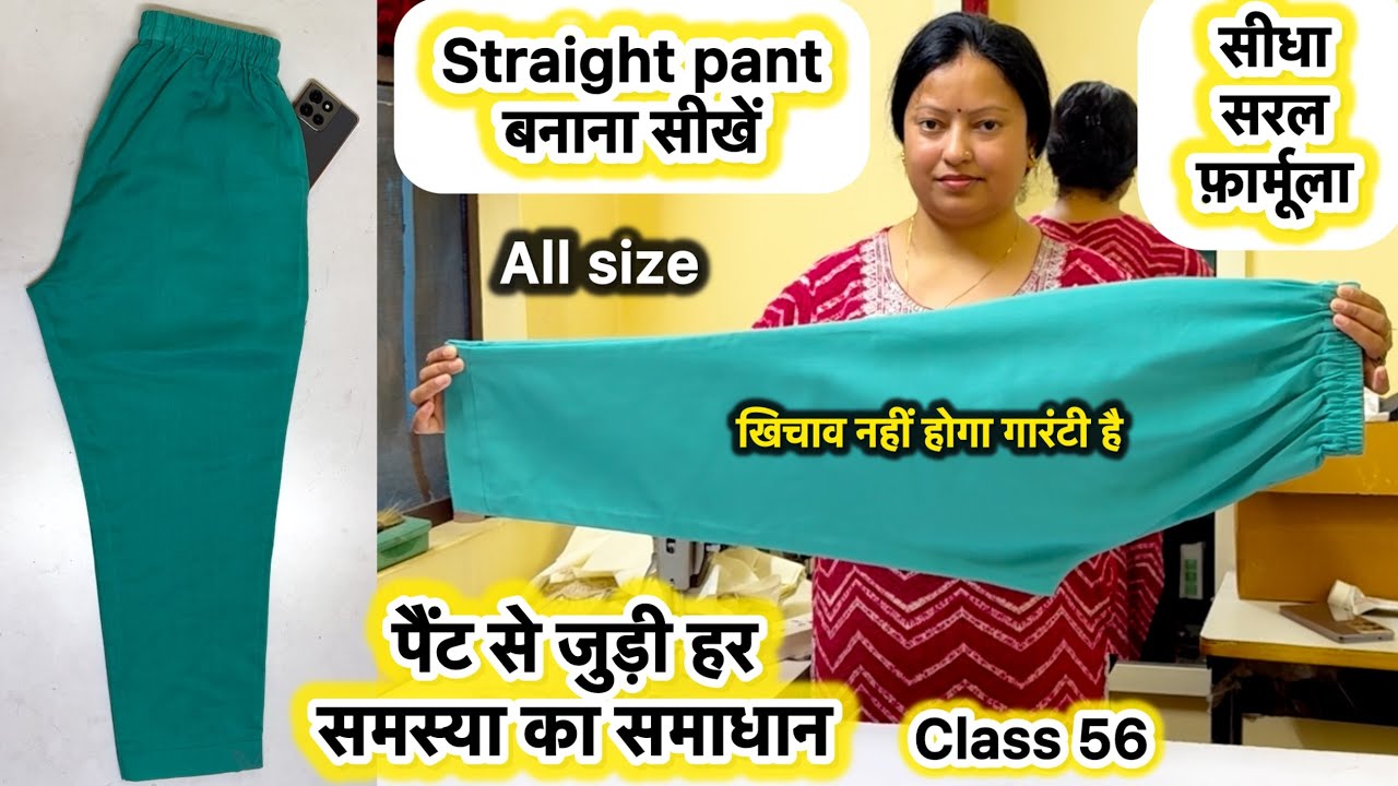 Class 56 how to make straight pant | pant cutting & stitching #pantcuttingandstitching #pant #class 