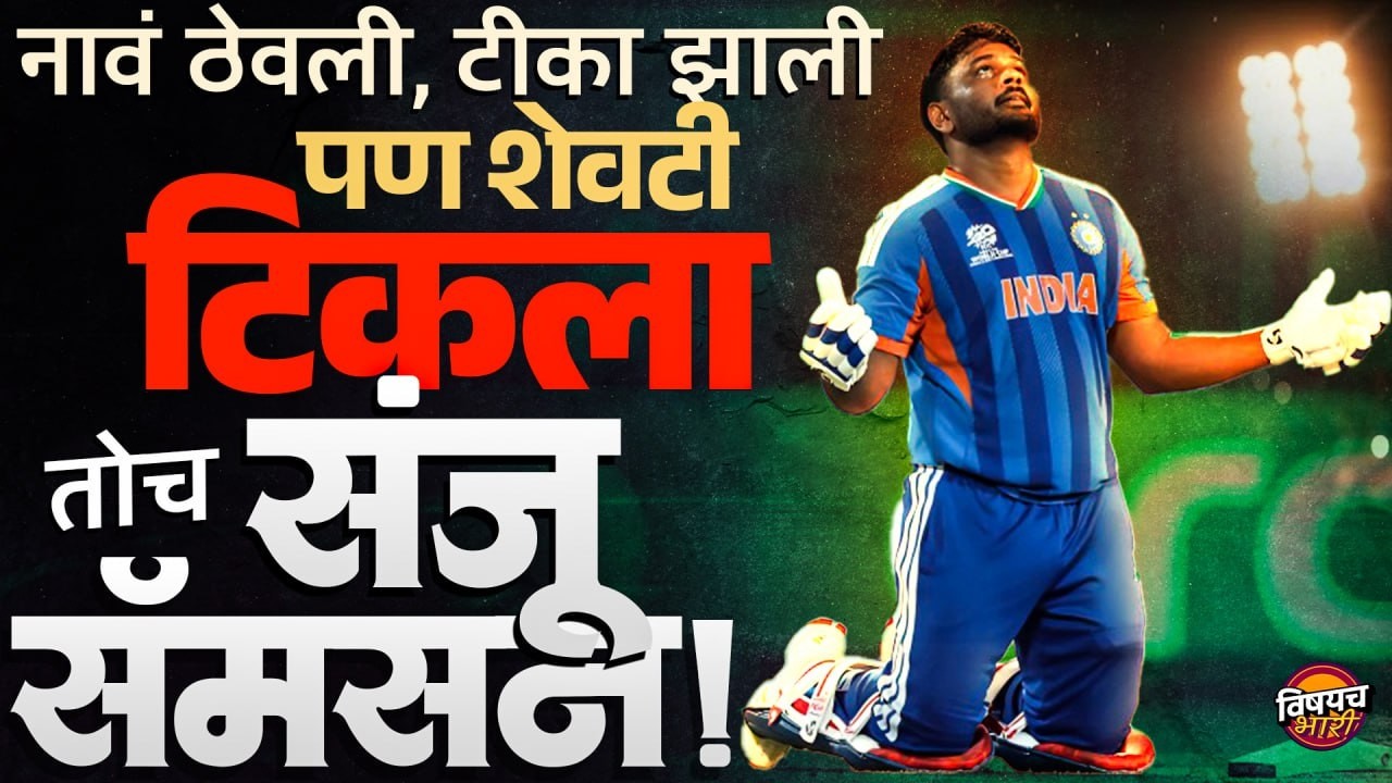 IND VS WI T20 World Cup 2026 : नावं ठेवली टीका झाली पण शेवटी टिकला तोच Sanju Samson | Vishaych Bhari