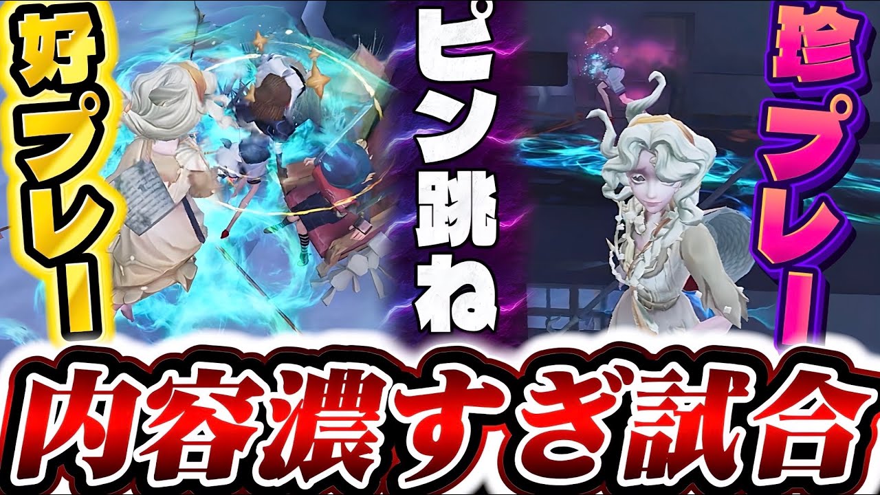 【多すぎる情報量】ピン跳ね&好プレー&珍プレー全てが詰まった内容の濃すぎる試合が面白すぎたw【IdentityV/第五人格】