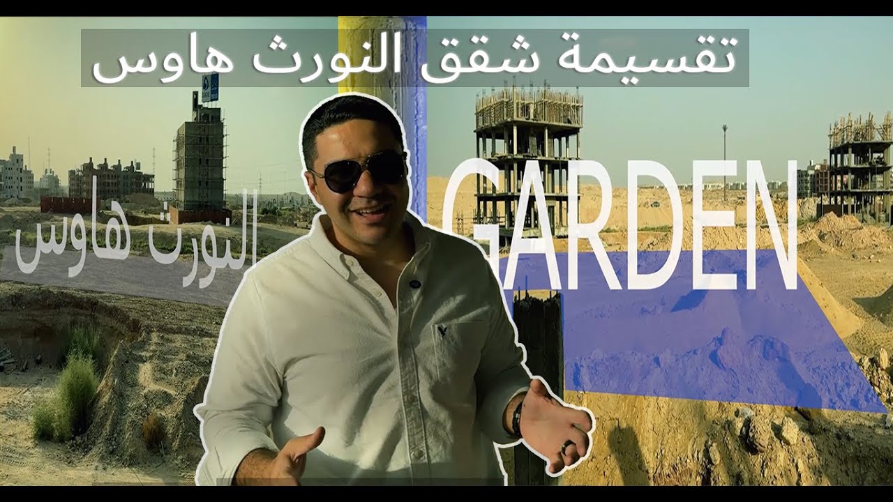 بيت الوطن التجمع الخامس,العمارة450م دبل فيس في النورث هاوث, وأفضل تصميم #سلسلة_رخصتك_كما_يجب_أن_تكون