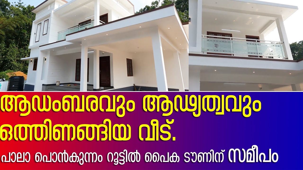 Buy House Pala - ആഡംബരവും ആഢ്യത്വവും ഒത്തിണങ്ങിയ വീട്.പാലാ പൊൻകുന്നം റൂട്ടിൽ പൈക ടൗണിന് സമീപം