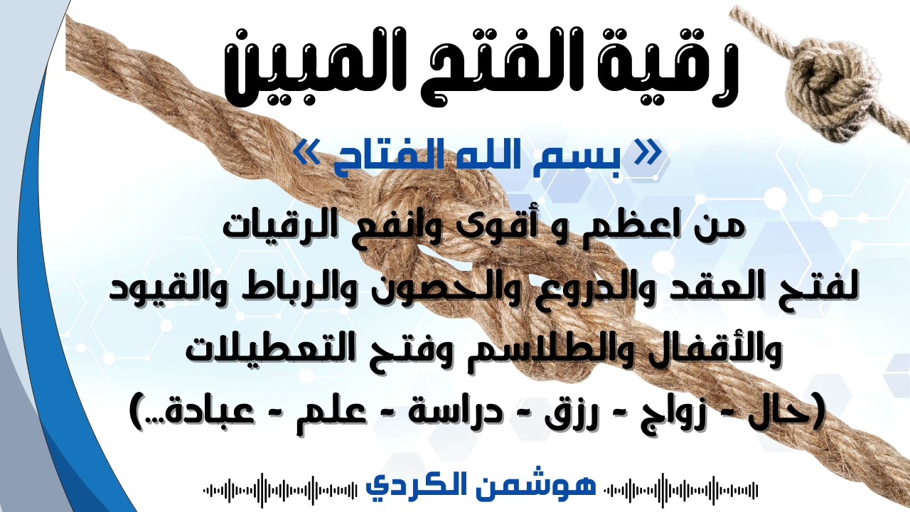 رقية الفتح المبين لفتح العقد والحصون والرباط والقيود والأقفال والطلاسم قوية لنسف التعطيل بإذن الله