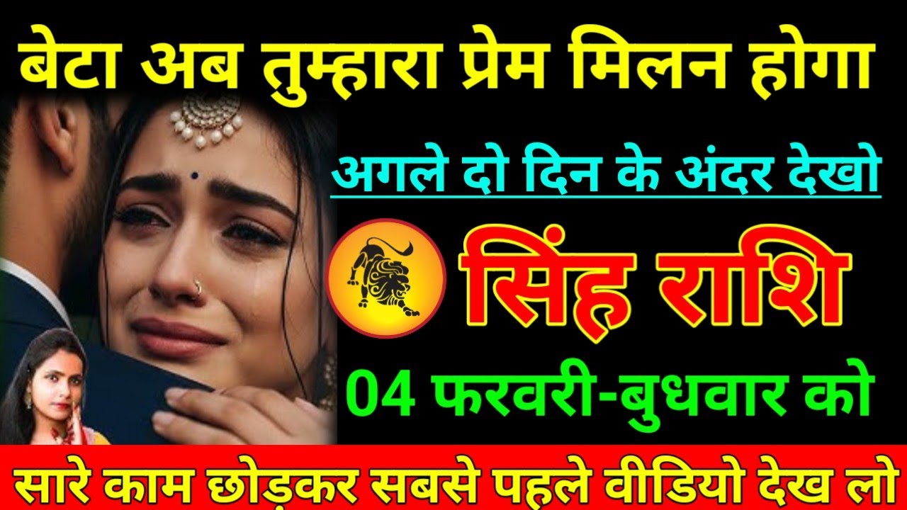सिंह राशि 22 जनवरी 2026 बेटा अब तुम्हारा प्रेम मिलन होगा अगले 2 दिन के अंदर देखो /Singh Rashi 
