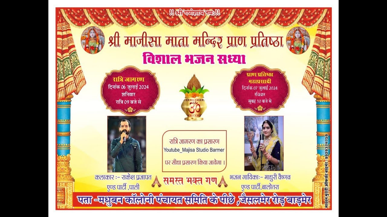 एक शाम श्री  माजीसा माता मन्दिर प्राण प्रतिष्ठा विशाल भजन संध्या मधुबन कॉलोनी  जैसलमेर रोड़ बाड़मेर
