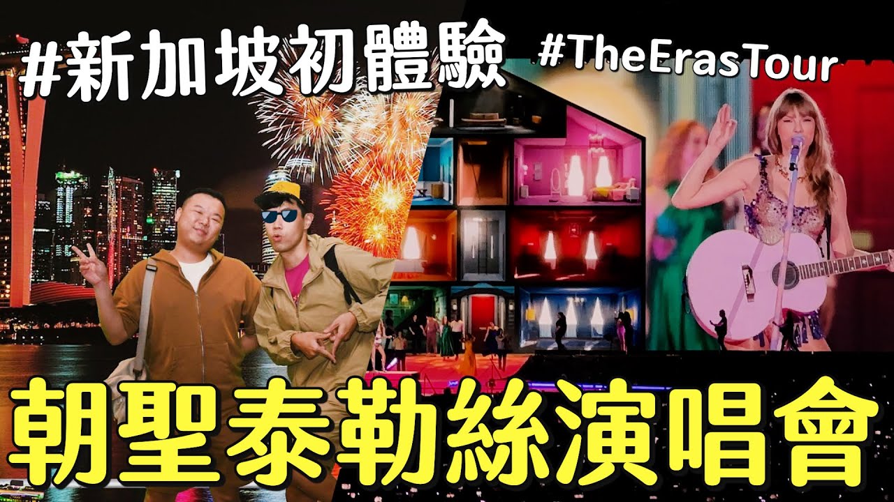 首次踏上新加坡！泰勒絲我們來了！史上最棒的演唱會｜The Eras Tour