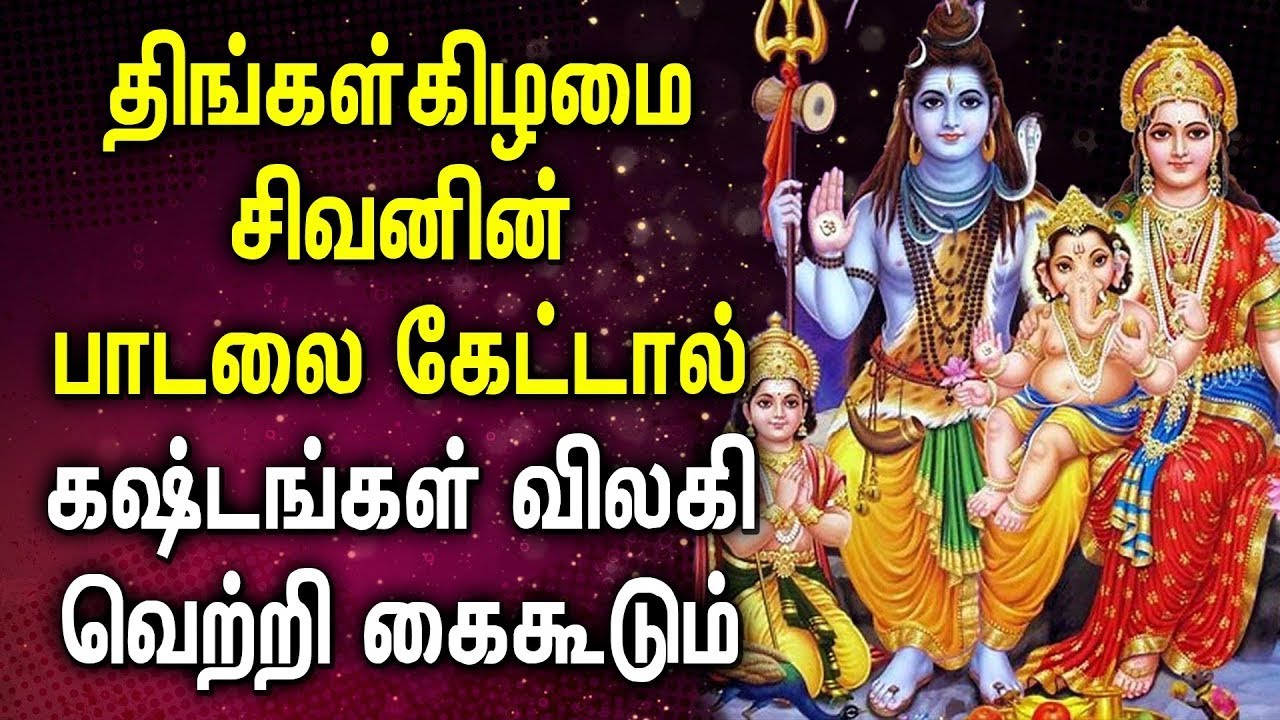MONDAY SPL POWERFUL SHIVAN DEVOTIONAL SONGS | Shivan Bhakti Padalgal | Lord Sivan Devotional Songs