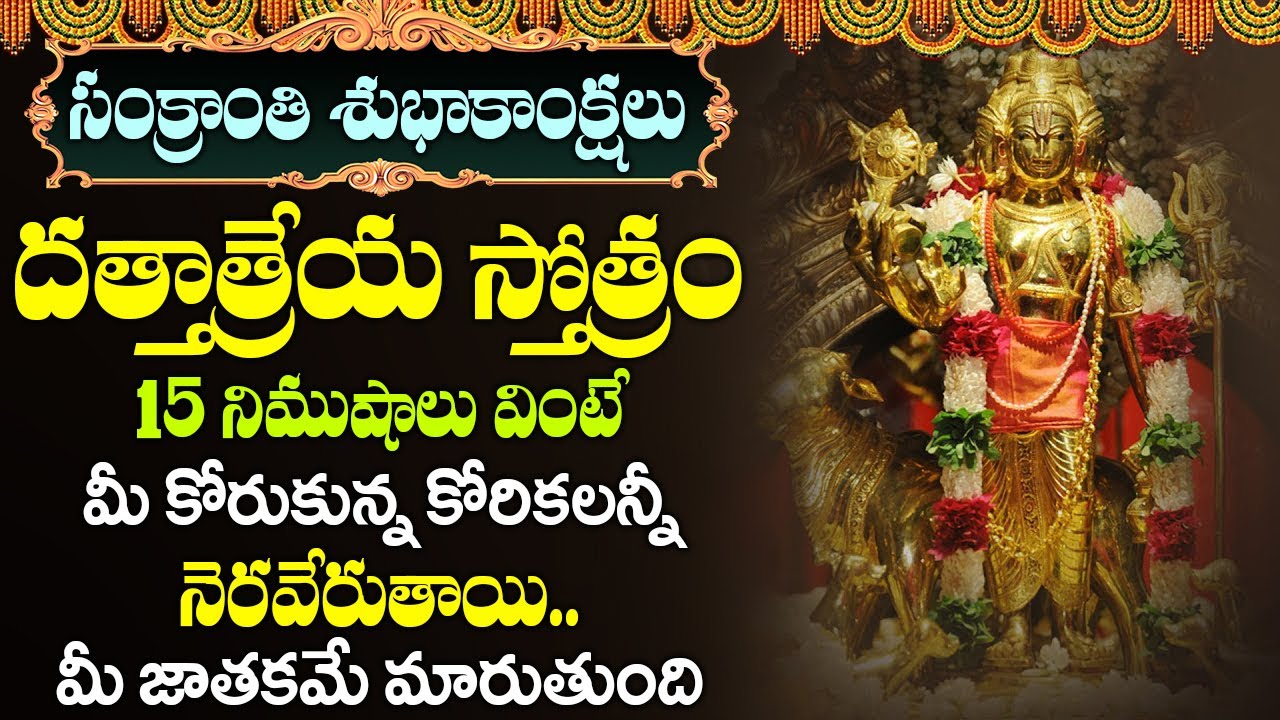 గురువారం రోజు దత్తాత్రేయ స్తోత్రం ఈరోజు వినండి - మోక్షం పొందండి - Dattatreya Stotram