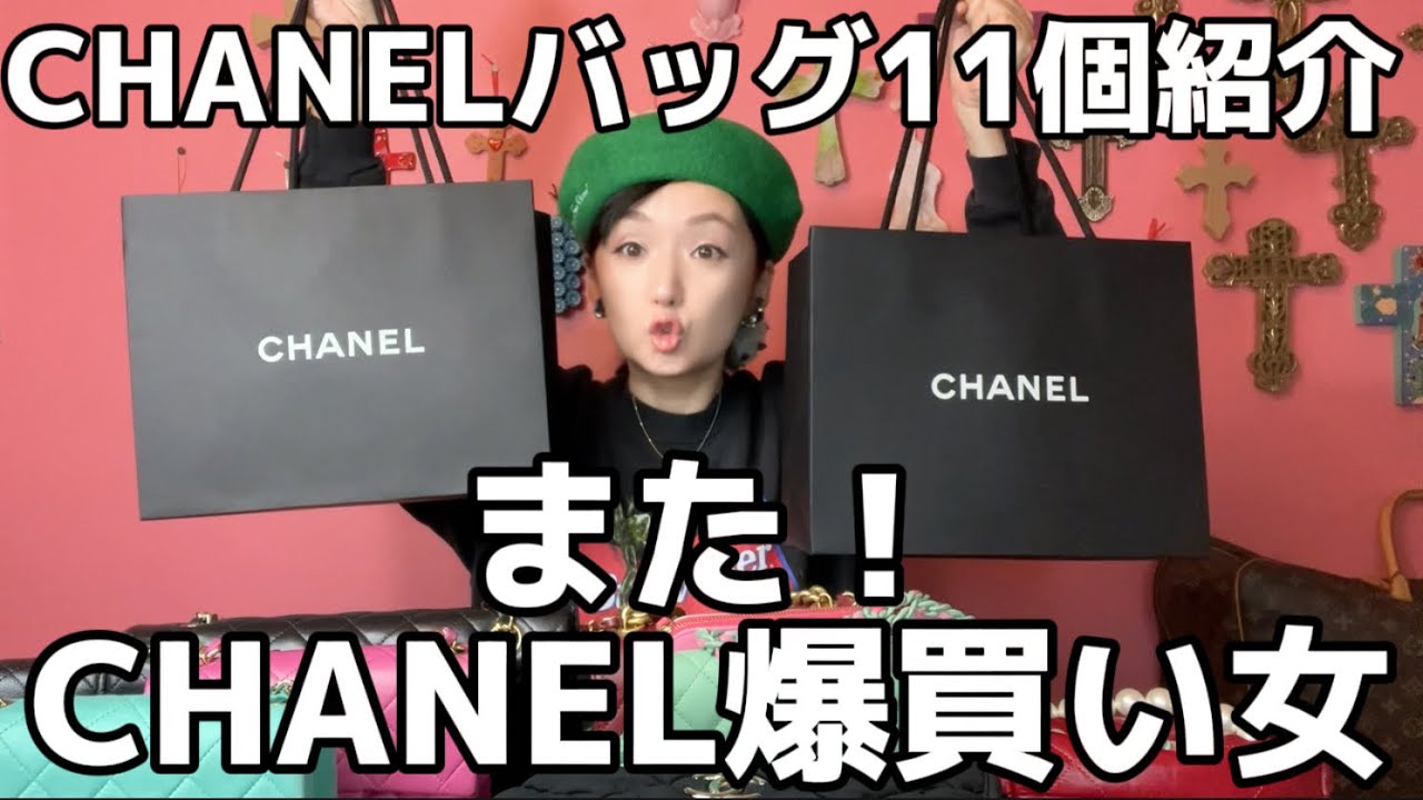 🍓【Haul】またCHANEL爆買い🛍️一目惚れシャネル、11個一挙大紹介！こっちを本当のプレゼントにする🎁もう買わないもん（フラグ）