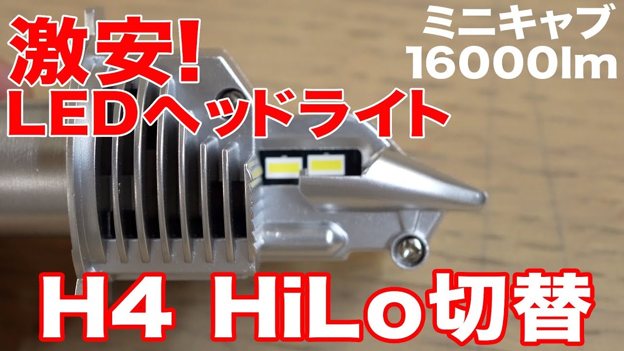 【H4 LEDヘッドライト】格安LEDヘッドライト試してみた
