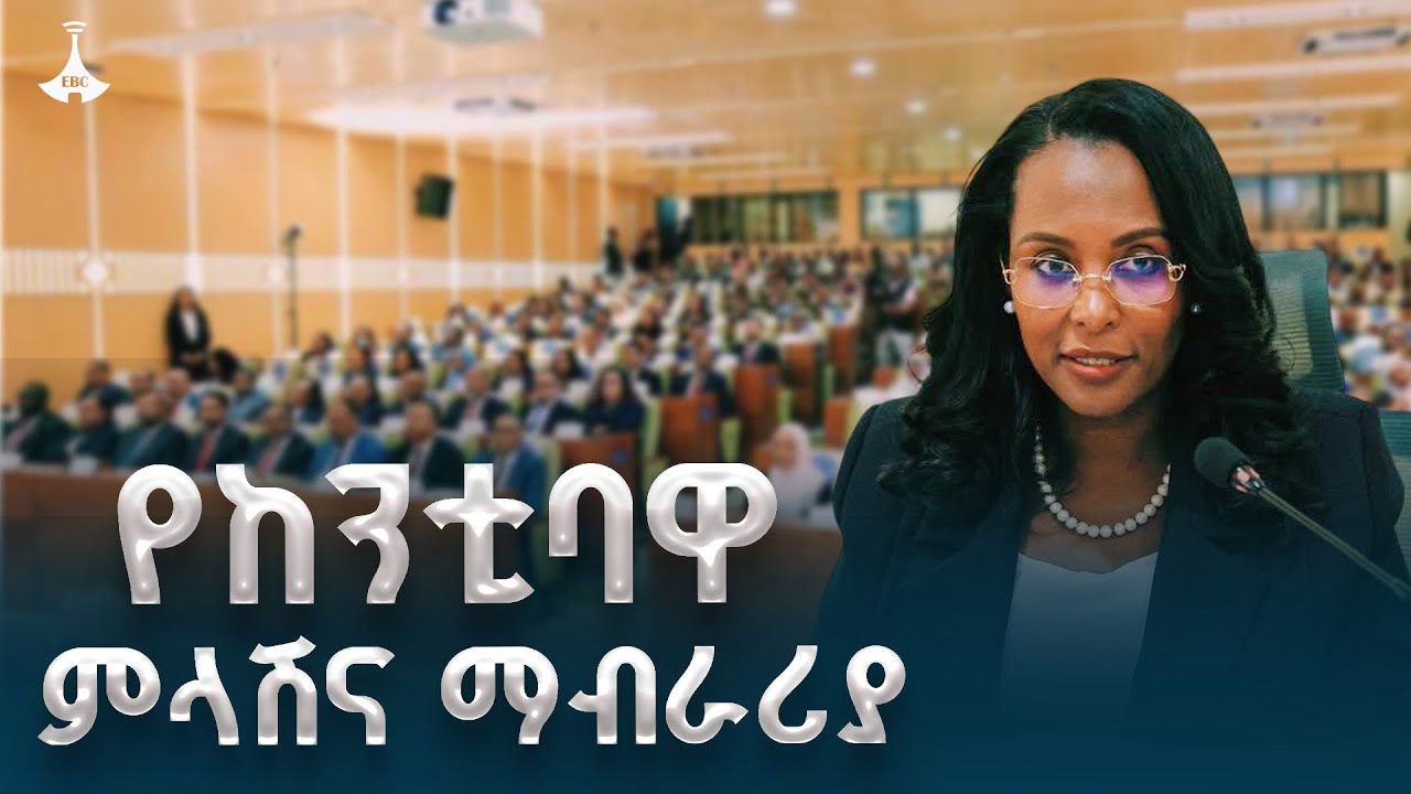 ከንቲባ አዳነች አቤቤ ከምክር ቤት አባላት ለቀረቡ ጥያቄዎች የሰጡት ምላሽ