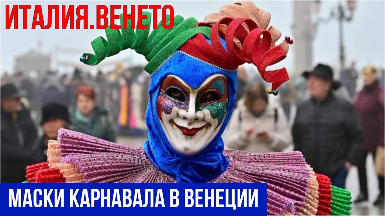 Италия. Венецианский карнавал 2023. Маски и костюмы.#путешествиепоиталии