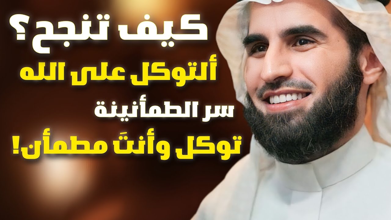 خطوات التوكل على الله لتحقيق النجاح