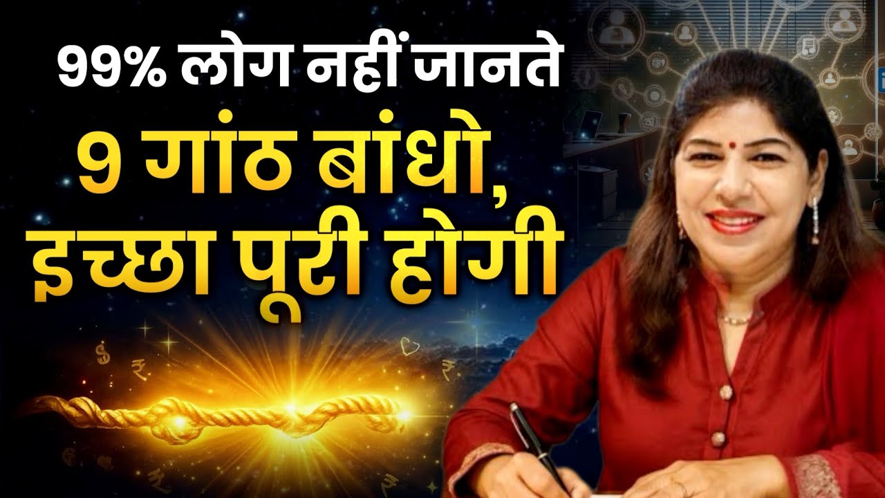 सिर्फ 9 Knots और हर सपना सच | Instant Manifestation का सबसे छुपा राज़   