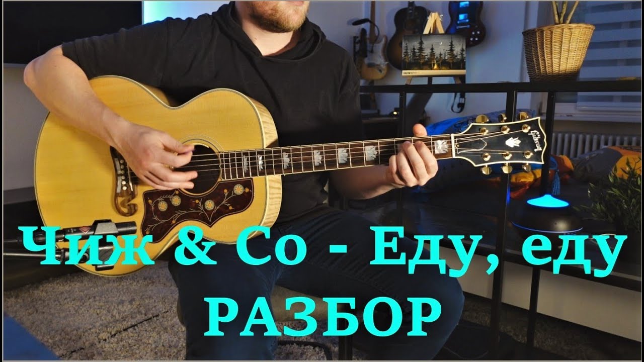 Чиж & Co - Еду, еду, как играет сам Чиж. Разбор, видеоурок, аккорды, табы.