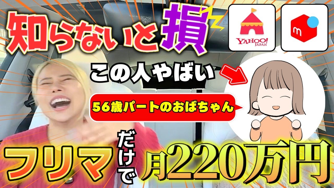 【メルカリ副業】ダウンロードから始めた50代主婦が月220万円！？NGなし質問で全部聞いた！