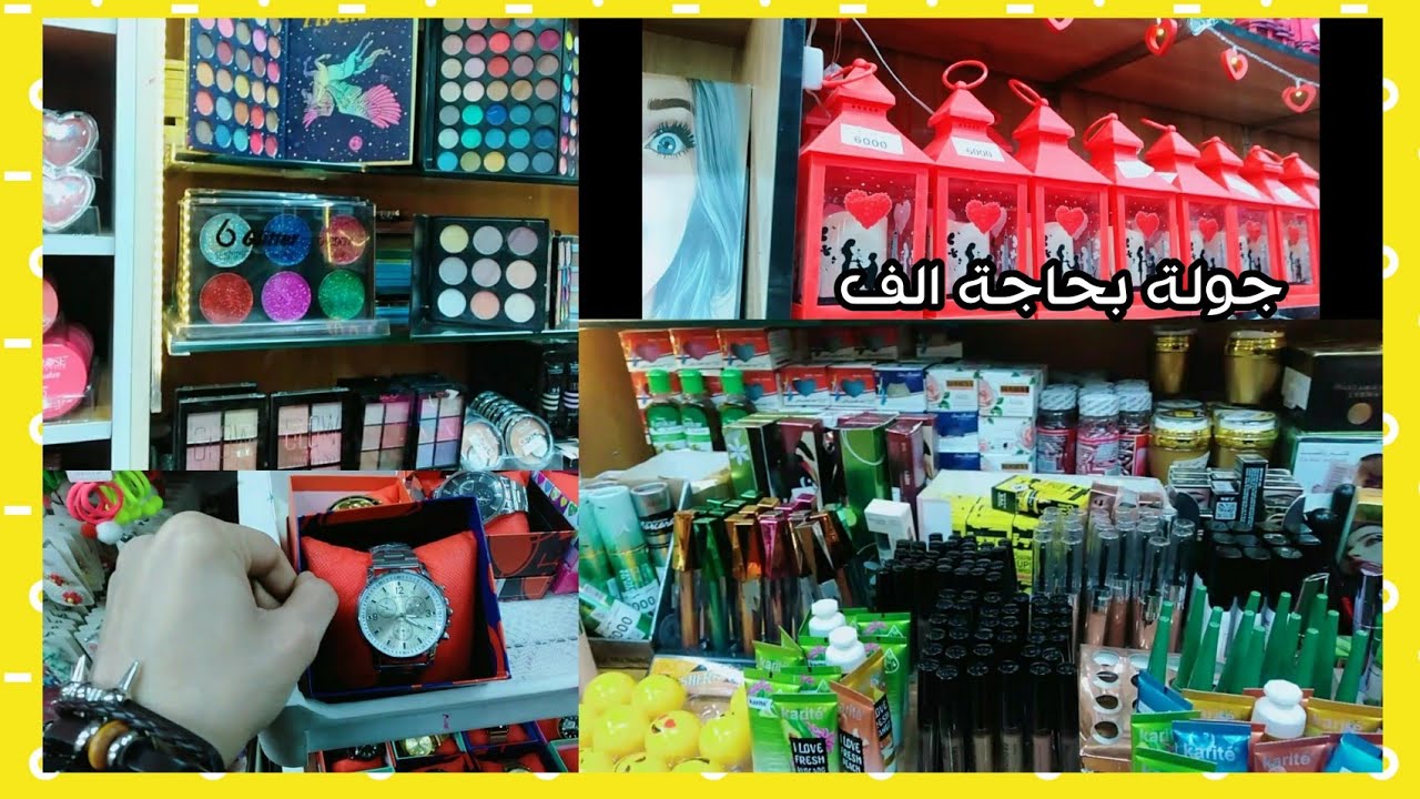 جولة بمحل حاجة الف بقسم مطبخ ومكياج والأكسسوارات بحي اور