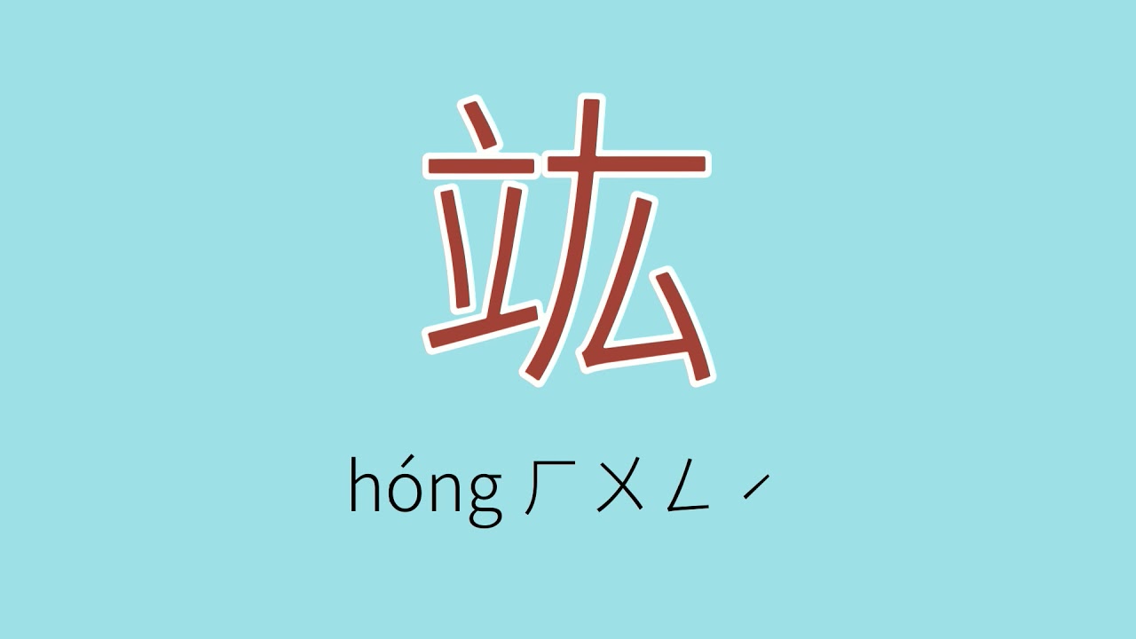 竑怎么读、读音、拼音、注音
