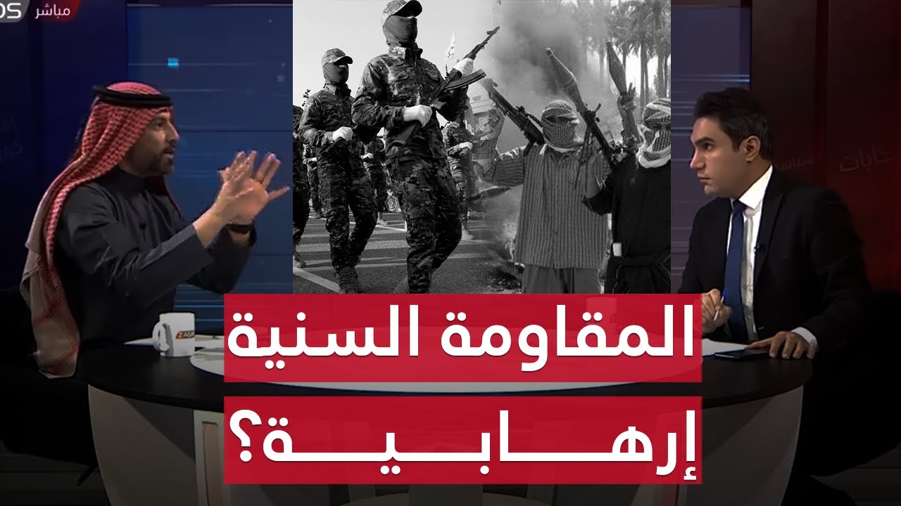 الفرق بين المقاومة السنية والشيعية بعد 2003 | بوضوح مع محمد جبار