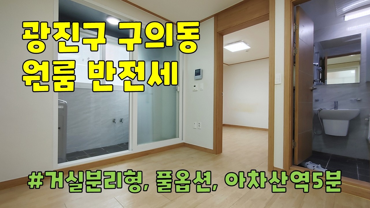 서울시 광진구 구의동 원룸 반전세 구경하기