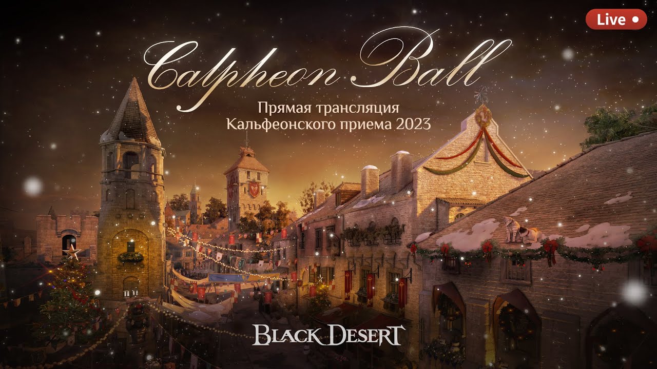 [Black Desert] Кальфеонский прием 2023