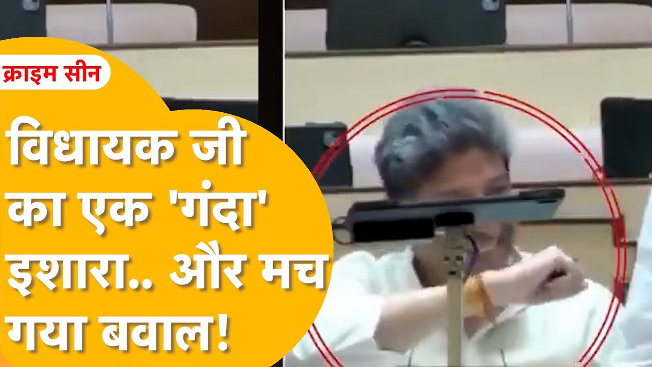 Rajasthan Vidhan Sabha के कैमरे ने पकड़ा एक 'गंदा' इशारा, Live Telecast हुआ और UP तक बवाल मच गया!