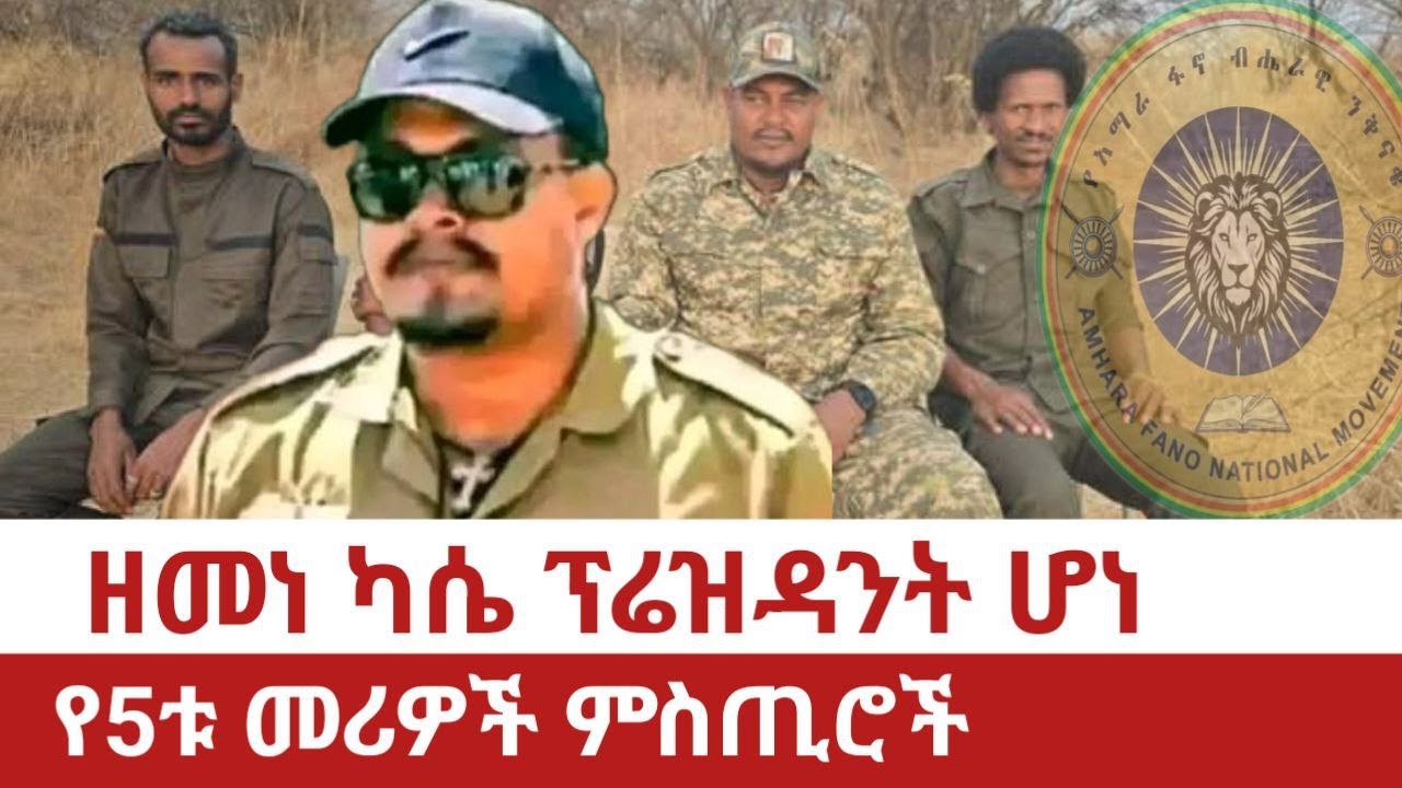 Ethiopia‒ዘመነ ካሴ ፕሬዚዳንት ሆነ | የ5ቱ መሪዎች ምስጢሮች | Zemene Kasse Became President |Secrets of the 5 Leaders