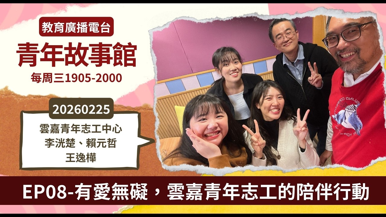 2026-EP.08—有愛無礙，雲嘉青年志工的陪伴行動｜青年故事館2026.02.25｜【青年志工中心】