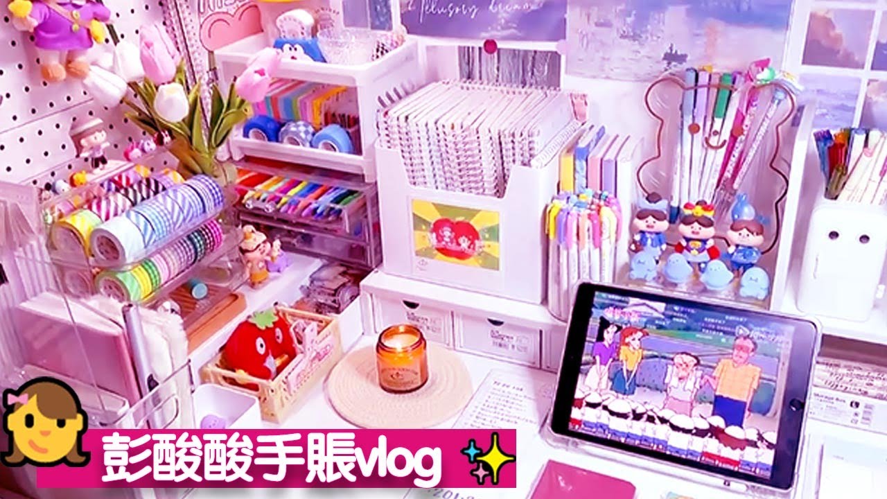 👧彭酸酸手帳vlog✨｜✍書桌整理｜🙌強迫症福利｜🌷沉浸式 ASMR｜🌸JournalWithMe｜✍Desk arrangement｜🙌OCD benefits【彭酸酸】