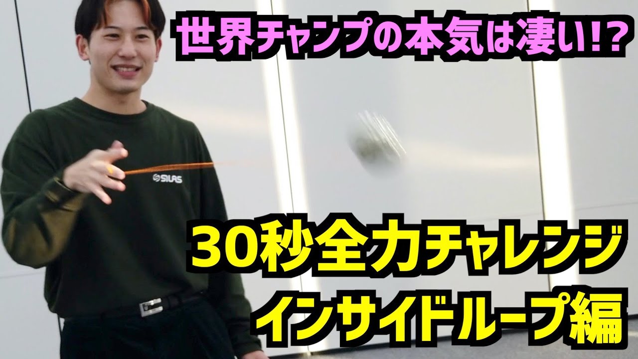 【本気】30秒全力でインサイドループやったら凄い結果に！？