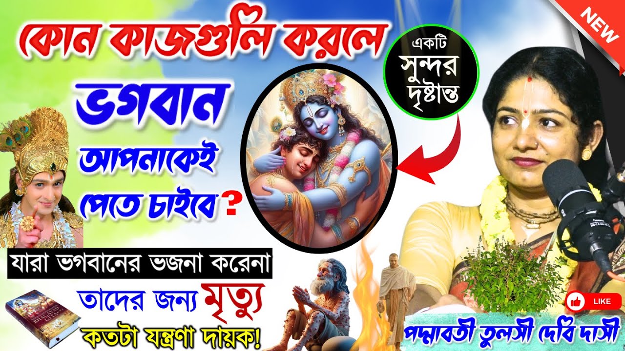 কোন কাজগুলি করলে ভগবান আপনাকেই পেতে চাইবে? গীতা পাঠ ! পদ্মাবতী তুলসী দেবি দাসী ।ভাগবত তত্ত্ব 2025