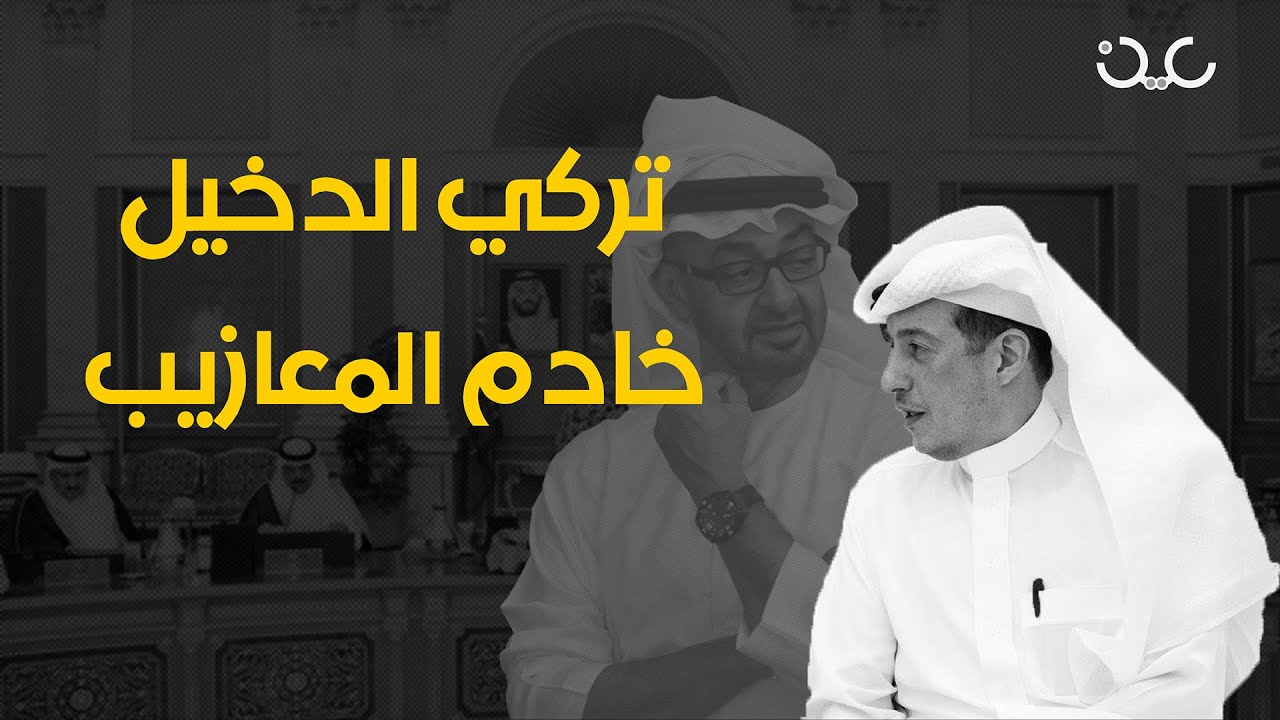 تركي الدخيل .. خادم المعازيب