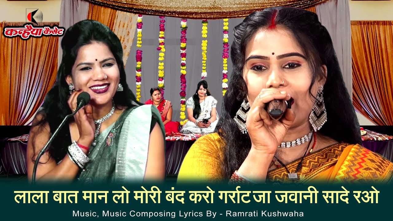 लाला बात मान लो मोरी बंद करो गर्राट जा जवानी सादे रओ | बुंदेली हास्य गीत | विमला भारती, रामरती