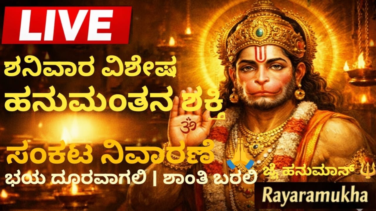 ಶನಿವಾರ ವಿಶೇಷ LIVE 🙏 | ಹನುಮಂತನ ಶಕ್ತಿ &ndash; ಸಂಕಟ ನಿವಾರಣೆಯ ದಿವ್ಯ ಮಾತುಗಳು | Hanuman Devotional Live