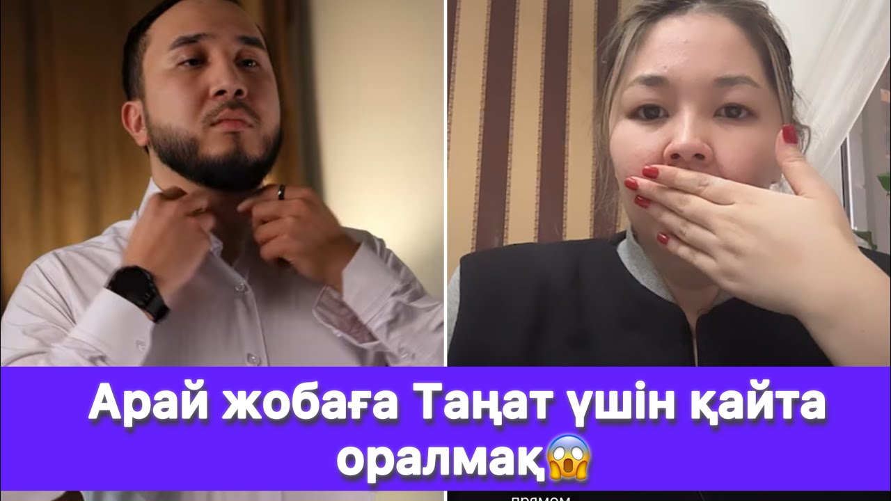 Арай жобаға Таңат үшін қайта оралмақ😱