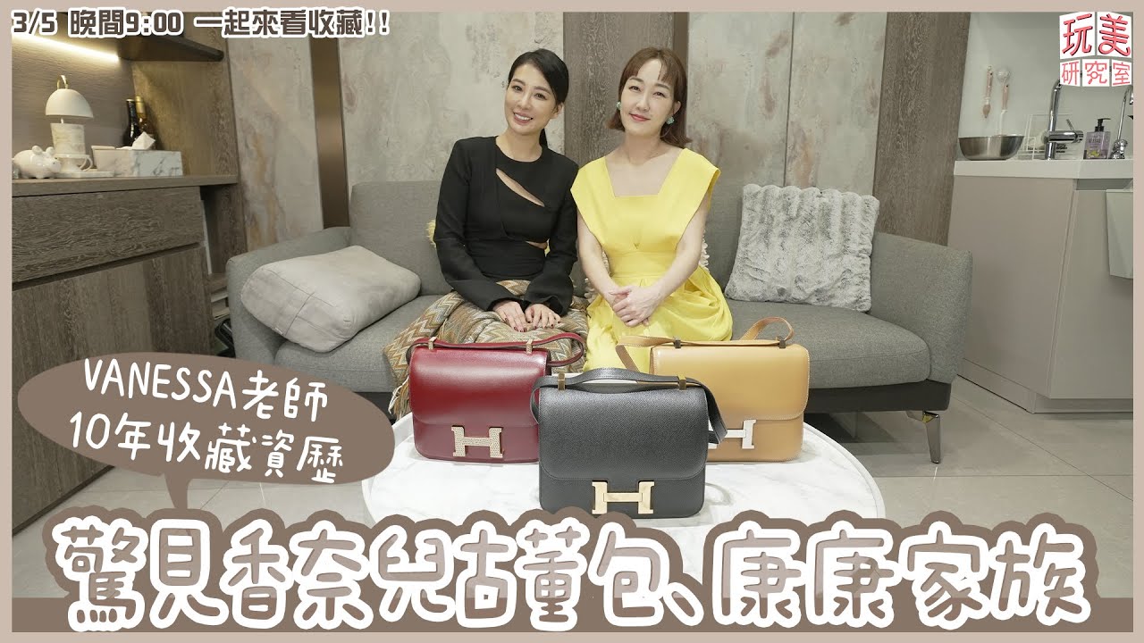 開箱名化妝師精緻豪宅！香奈兒古董包保存超好！愛馬仕康康包有好幾個！？feat.Vanessa【玩美研究室】