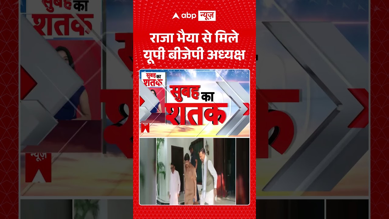 UP Politics : राजा भैया से मिले यूपी बीजेपी अध्यक्ष | #rajabhaiya #uppolitics #bjp #pankajchaudhary