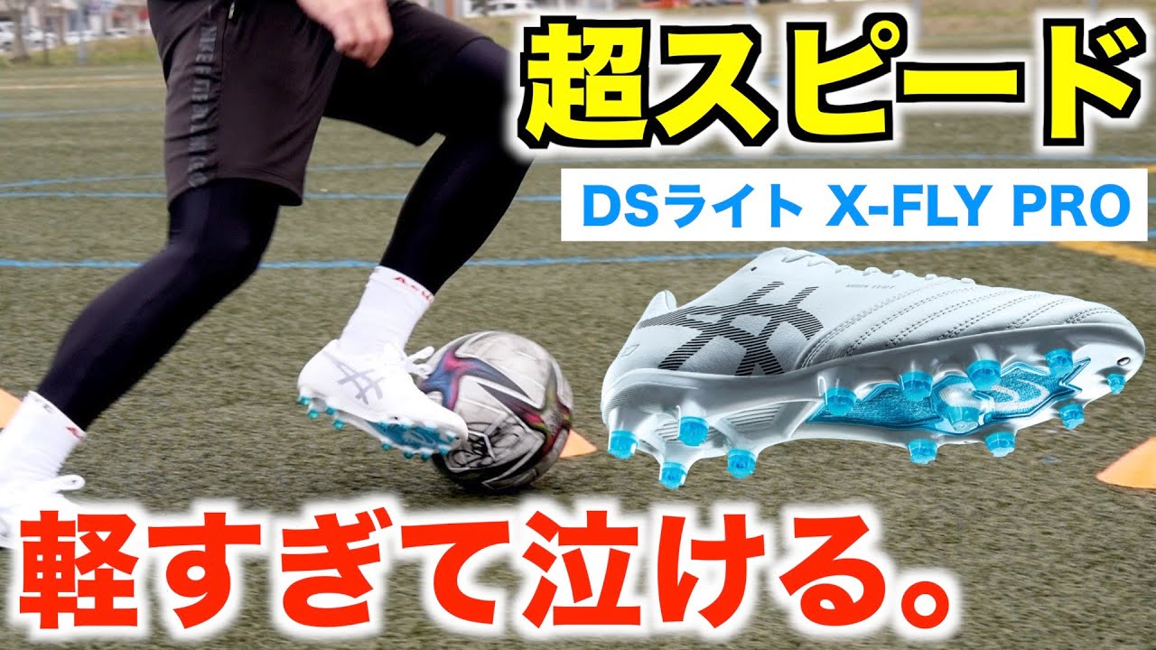 ドリブルとスピードを求める選手へ！アシックスDSライトの進化がすごいぞ！【DSライト X-FLY  PRO】