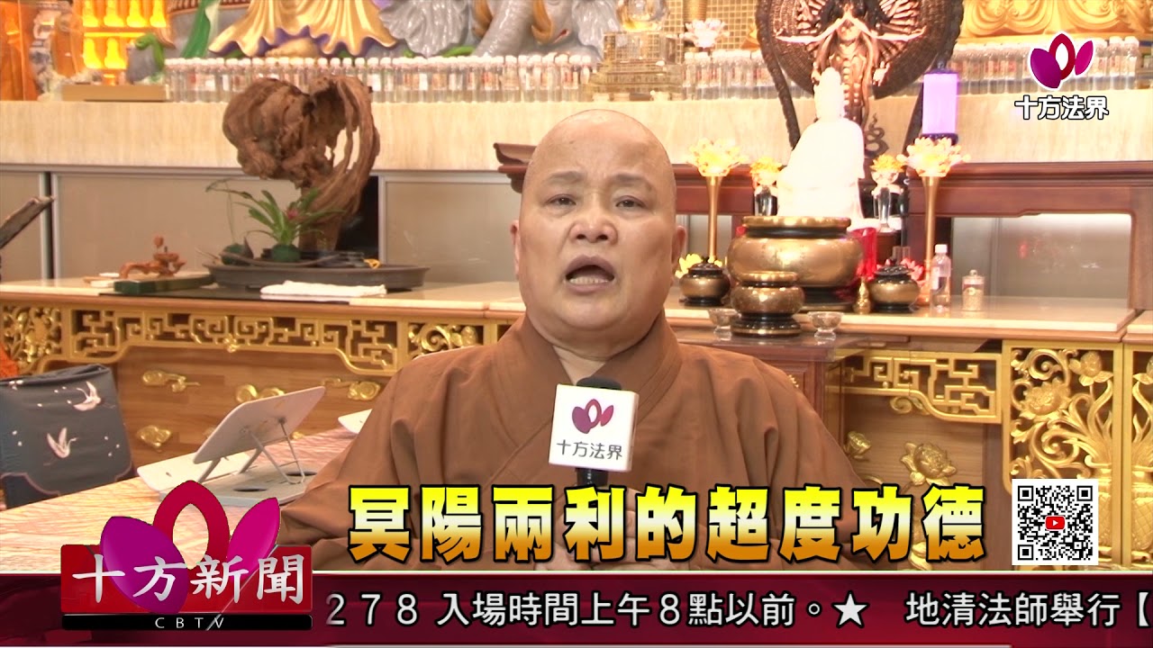 【十方新聞】20210415冥陽兩利的超度功德