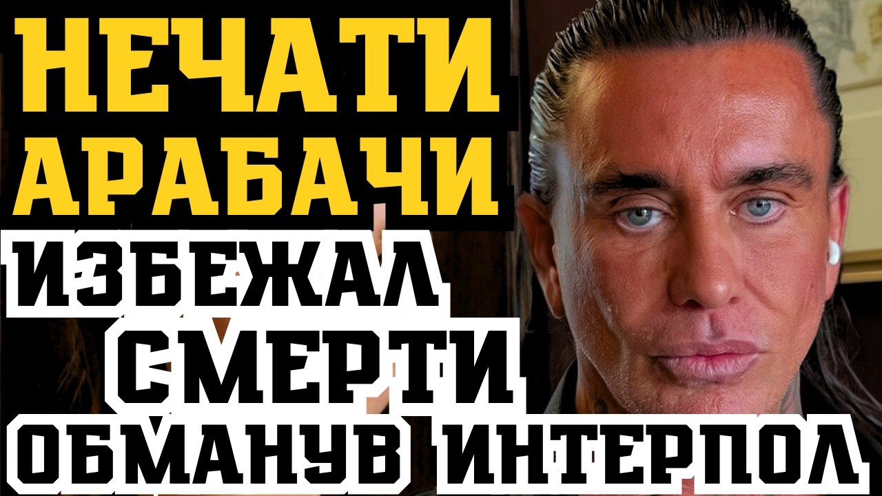 КРЁСТНЫЙ ОТЕЦ - НЕЧАТИ АРАБАЧИ ЗА РЕШЁТКОЙ! КАК БОСС МАФИИ ПОПАЛ НА ЗОНУ?