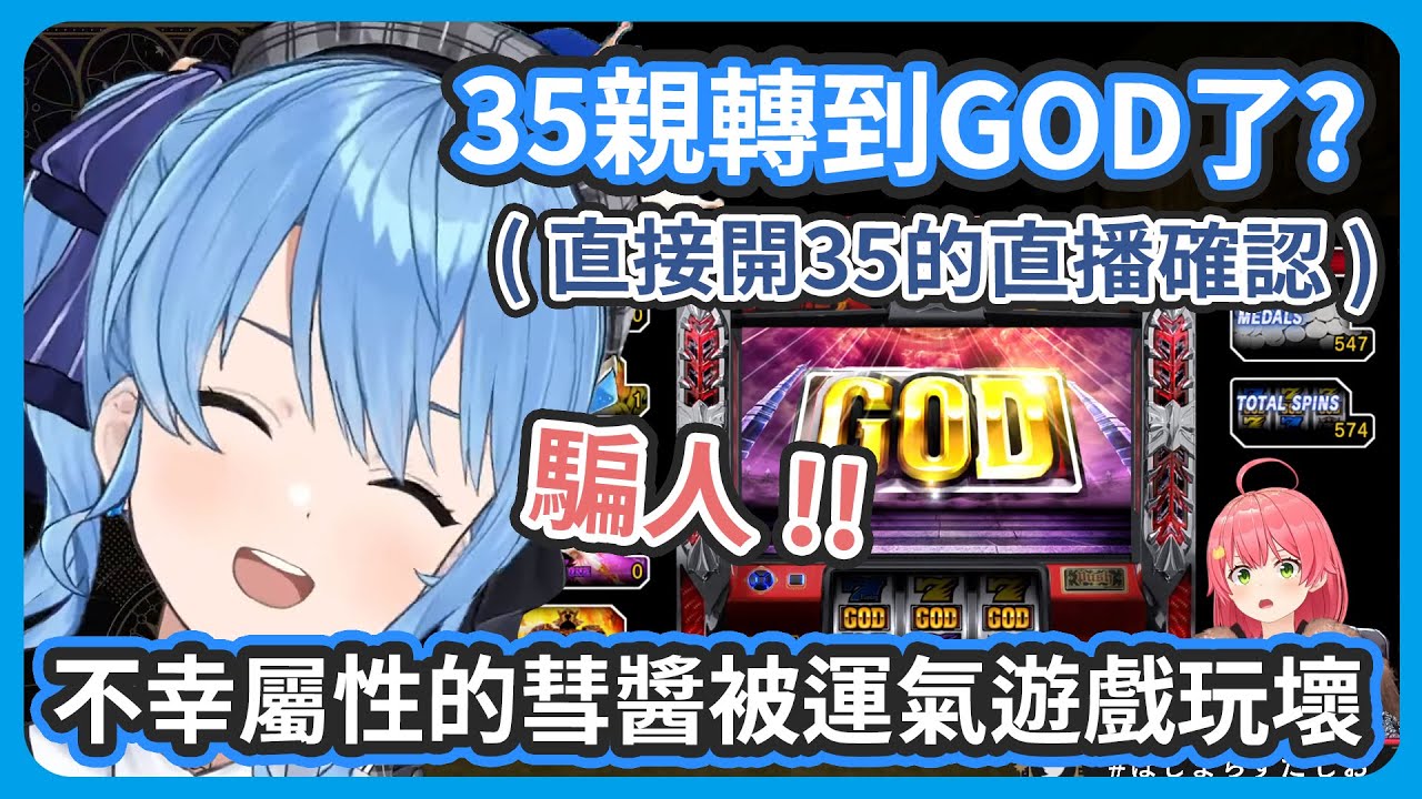 2025年第一個直播就被運氣遊戲玩到徹底壞掉崩潰 ! 想跟35比運氣結果聽到35轉出GOD直接開直播來確認 ! 【星街彗星/星街すいせい】