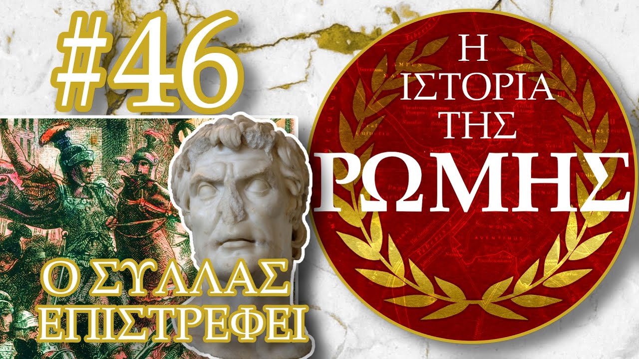 Ο Δικτάτορας που Διέλυσε τη Ρωμαϊκή Res Publica | Sulla