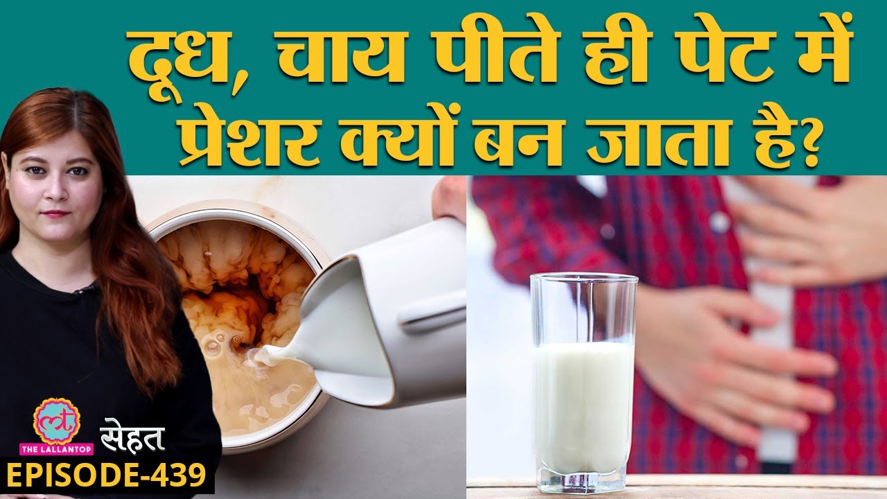 दूध, चाय पीने से हो रही है गैस? कहीं  Milk Allergy, Lactose Intolerance तो नहीं? | Sehat ep 439