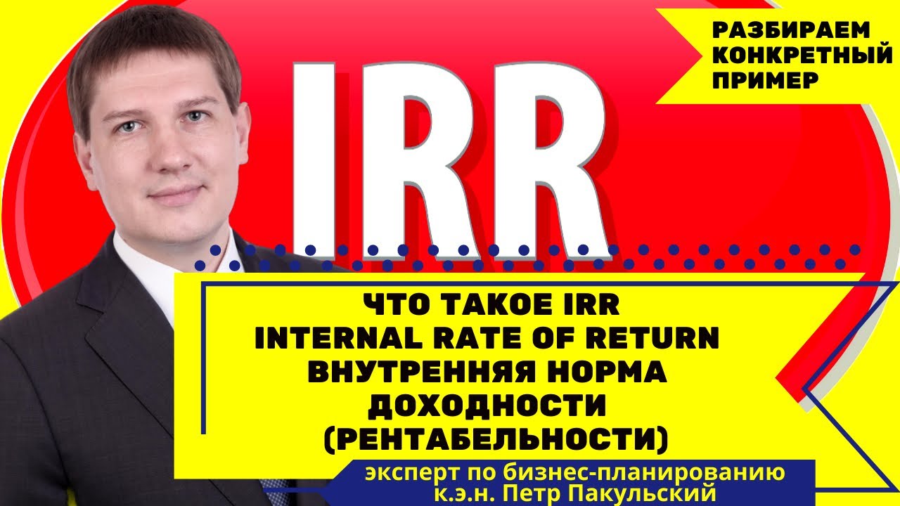 IRR | ВНУТРЕННЯЯ НОРМА ДОХОДНОСТИ | INTERNAL RATE OF RETURN | показатели финансовой эффективности