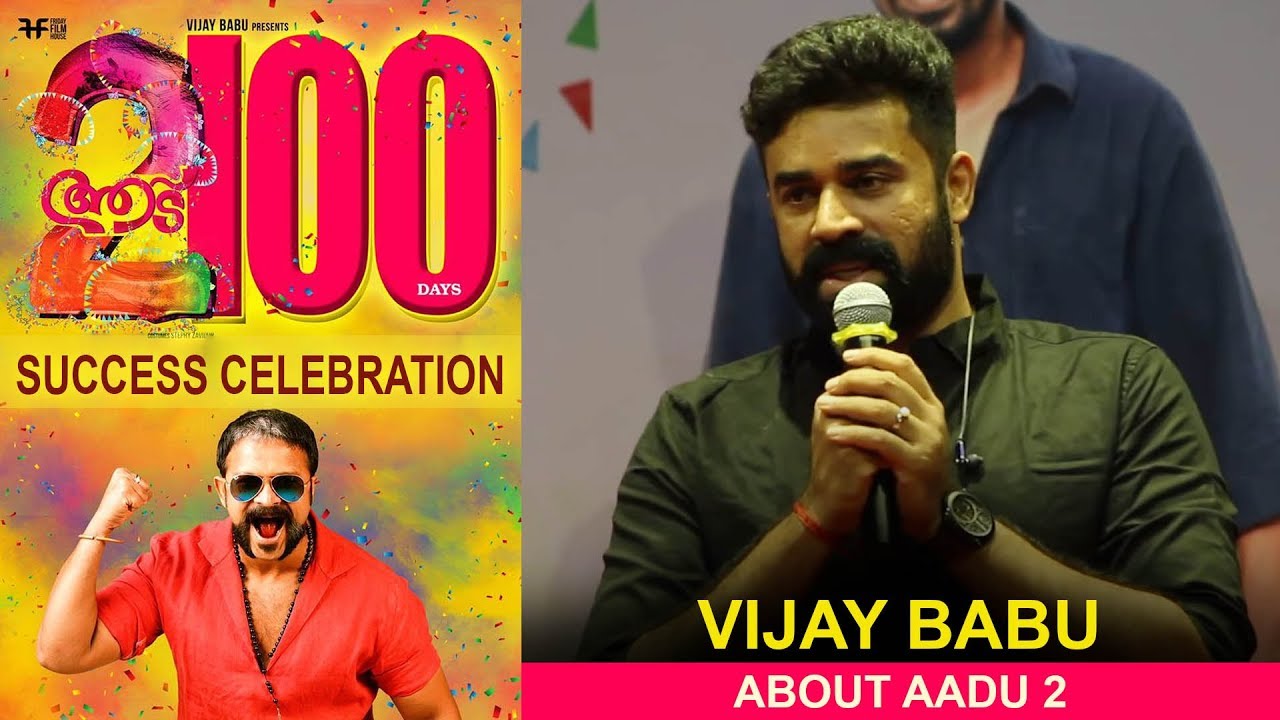 Vijay Babu About Aadu 2  | Aadu 2 100 Days Celebration | Jayasurya | Midhun Manuel Thomas