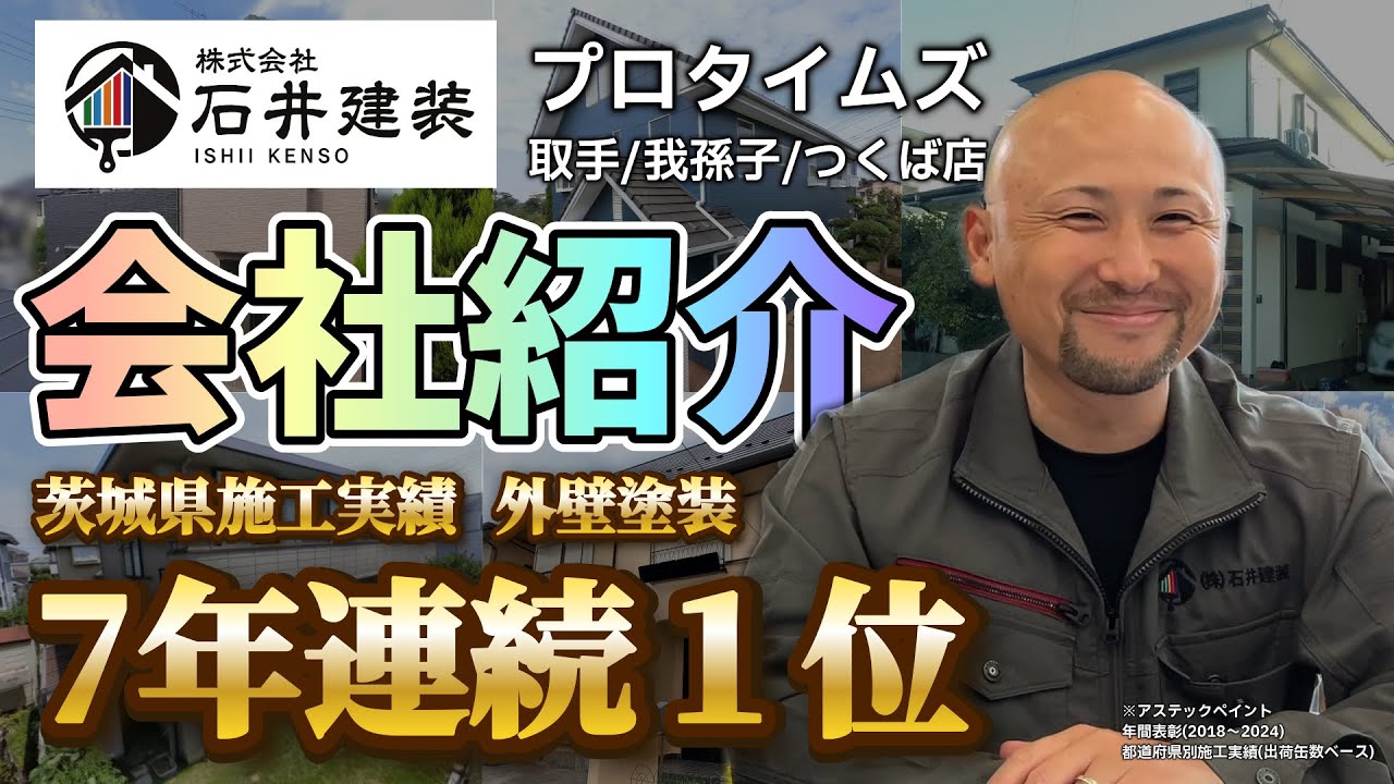 【会社紹介】株式会社石井建装｜茨城県外壁屋根塗装