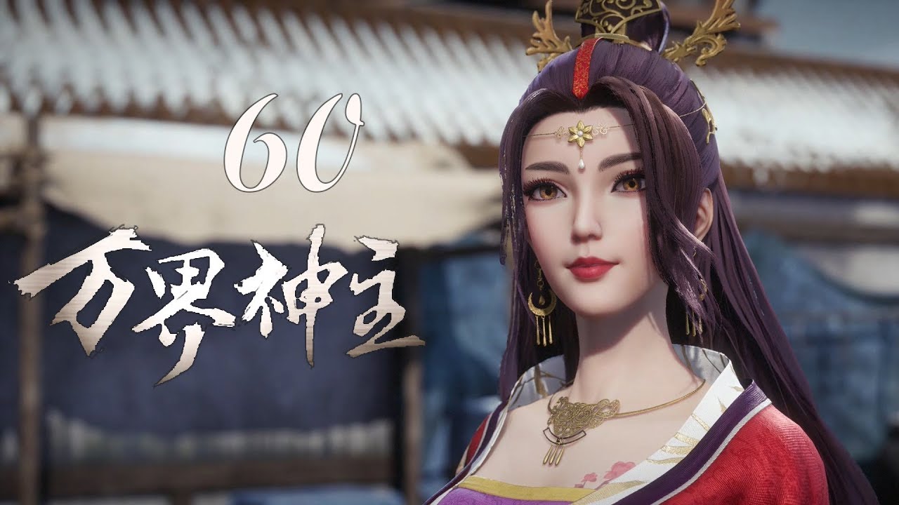 万界神主 | The Lord of No Boundary 第60集