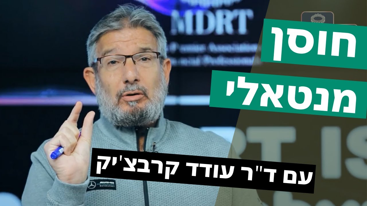 איך חוסן מנטאלי יכול לעזור גם לכם?