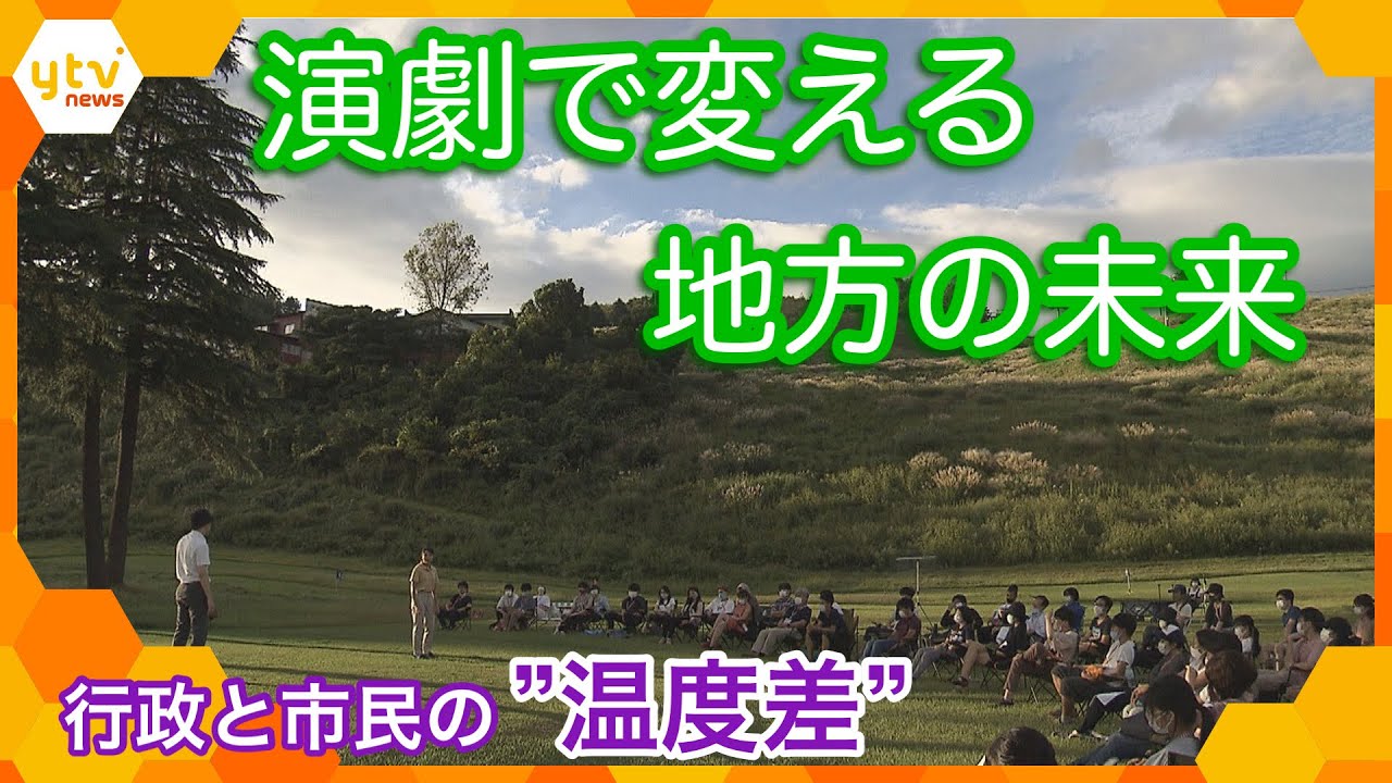 演劇で変える地方の未来　多様性を認めるまちへ