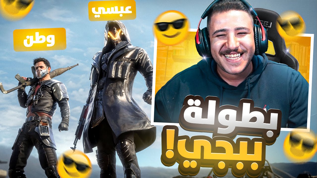 بطولة أبو غازي في ببجي 🏆 مع وطن! 😱🎮